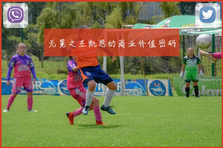 无冕之王凯恩的商业价值密码