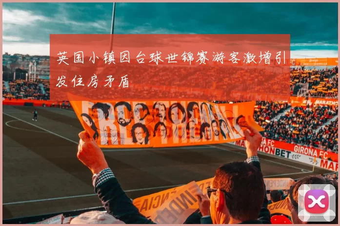 英国小镇因台球世锦赛游客激增引发住房矛盾