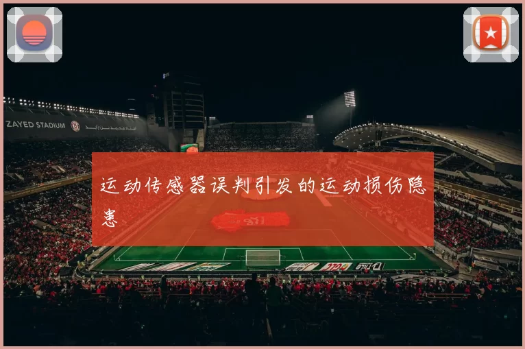 运动传感器误判引发的运动损伤隐患