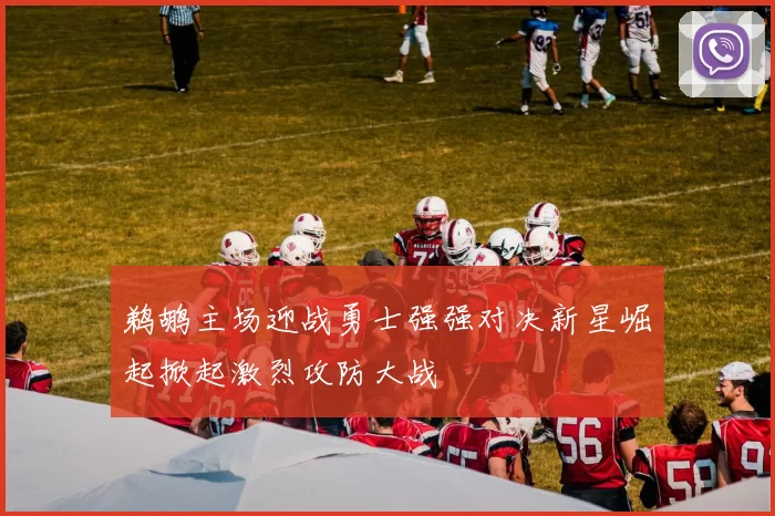 鹈鹕主场迎战勇士强强对决新星崛起掀起激烈攻防大战