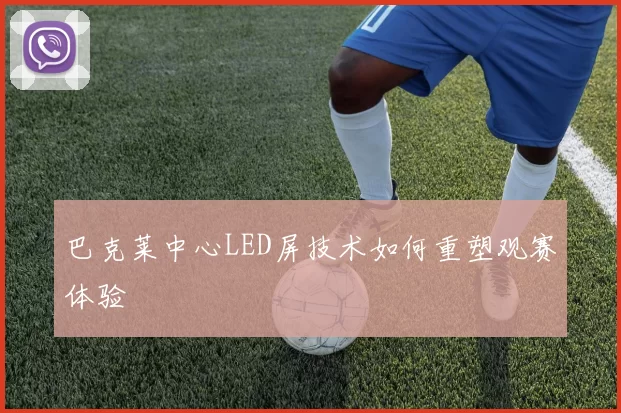 巴克莱中心LED屏技术如何重塑观赛体验