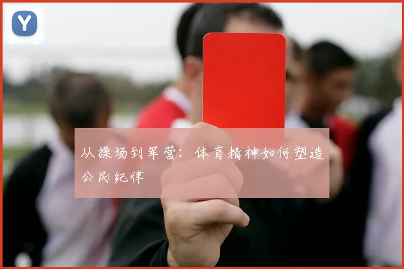 从操场到军营：体育精神如何塑造公民纪律