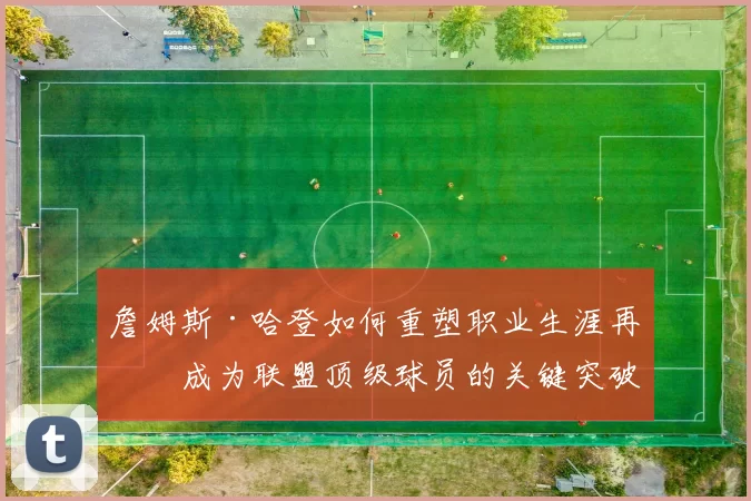 詹姆斯·哈登如何重塑职业生涯再度成为联盟顶级球员的关键突破