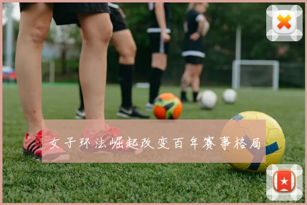 女子环法崛起改变百年赛事格局