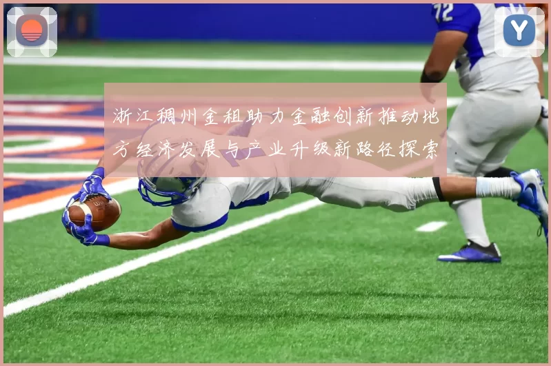 浙江稠州金租助力金融创新推动地方经济发展与产业升级新路径探索