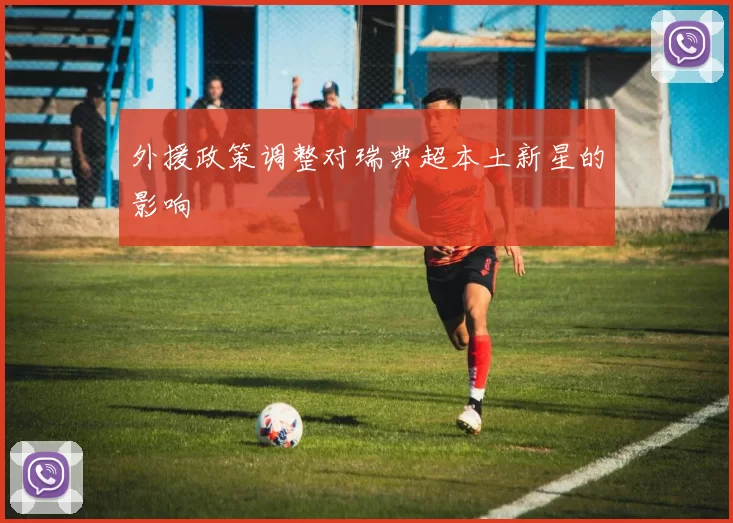 外援政策调整对瑞典超本土新星的影响