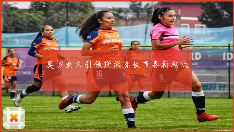 奥沙利文引领斯诺克快节奏新潮流