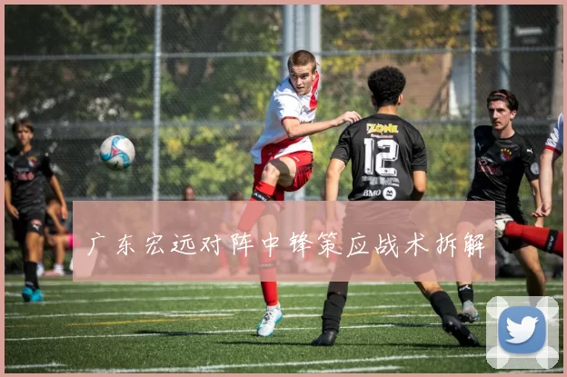 广东宏远对阵中锋策应战术拆解