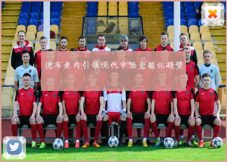 德布劳内引领现代中场全能化趋势