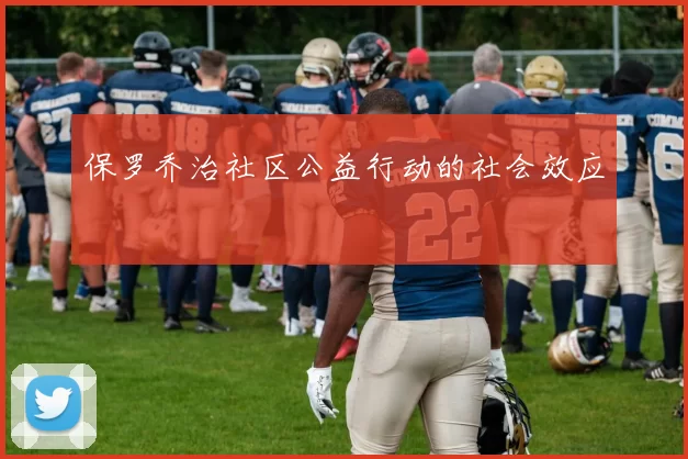 保罗乔治社区公益行动的社会效应