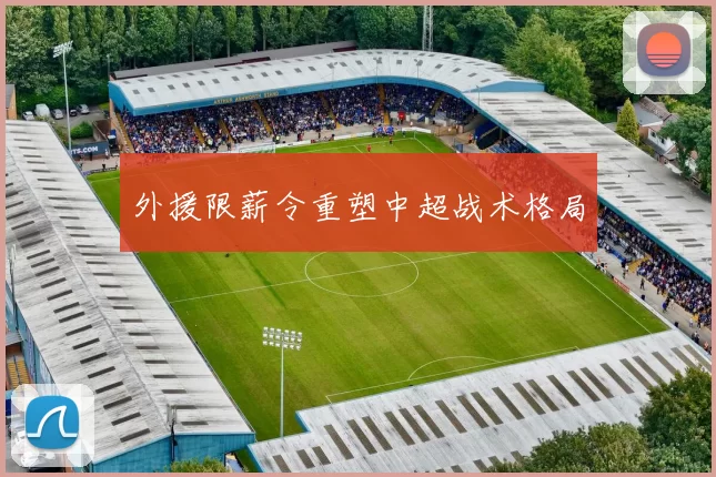 外援限薪令重塑中超战术格局