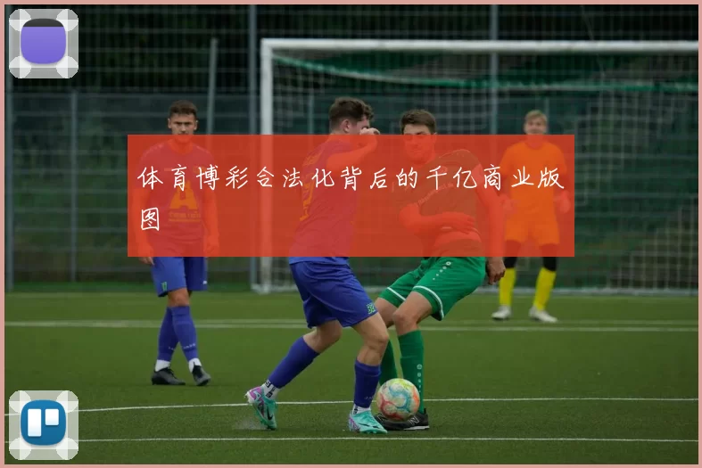 体育博彩合法化背后的千亿商业版图