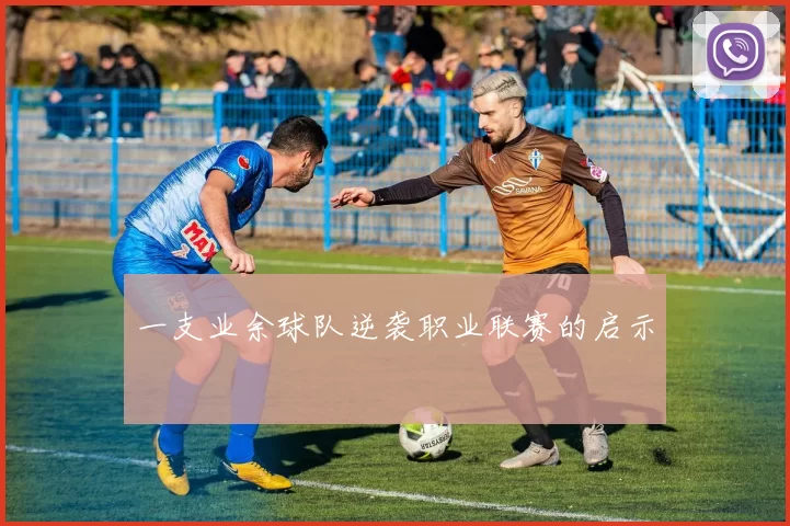 一支业余球队逆袭职业联赛的启示
