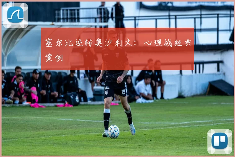塞尔比逆转奥沙利文：心理战经典案例