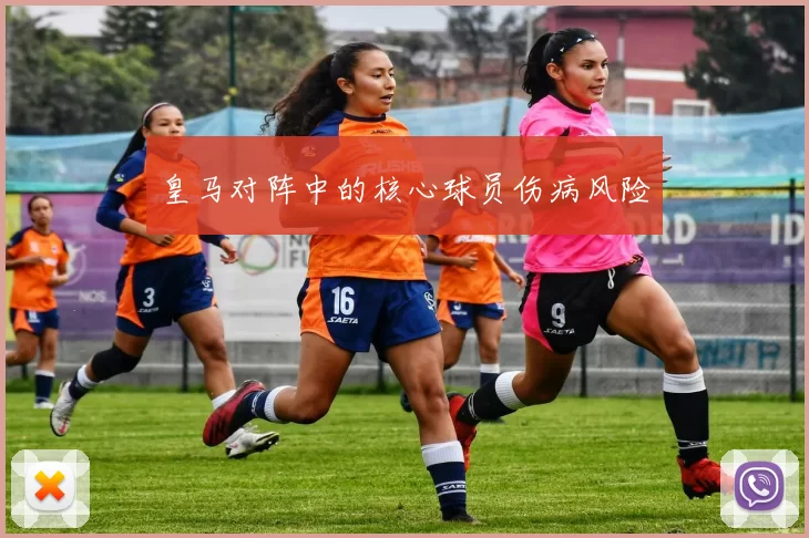 皇马对阵中的核心球员伤病风险