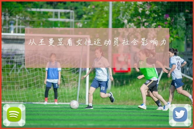 从王曼昱看女性运动员社会影响力